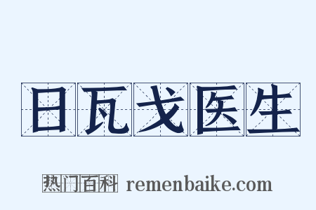 日瓦戈医生是什么意思的图片